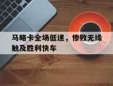包含马略卡全场低迷，惨败无缘触及胜利快车的词条